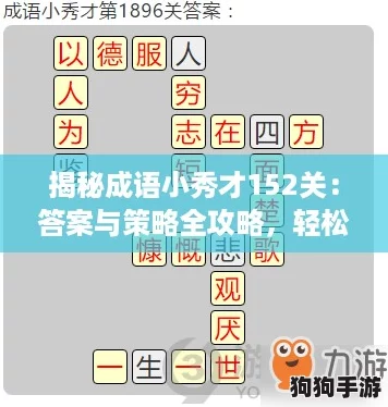 揭秘成语小秀才152关：答案与策略全攻略，轻松过关秘籍！