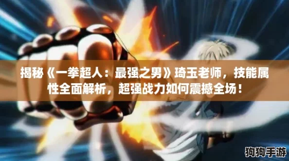揭秘《一拳超人:最强之男》琦玉老师,技能属性全面解析,超强战力如何震撼全场! 揭秘《一拳超人:最强之男》琦玉老师,技能属性全面解析,超强战力如何震撼全场!