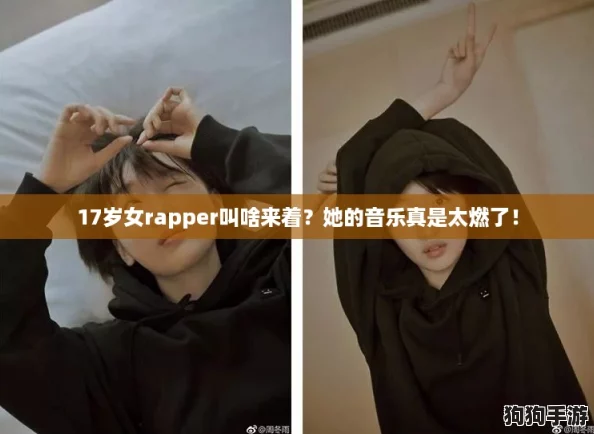 17岁女rapper叫啥来着?她的音乐真是太燃了! 17岁女rapper叫啥来着?她的音乐真是太燃了!