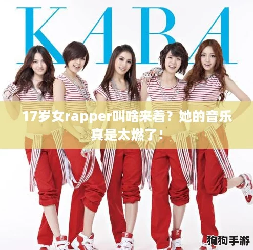 17岁女rapper叫啥来着?她的音乐真是太燃了! 17岁女rapper叫啥来着?她的音乐真是太燃了!