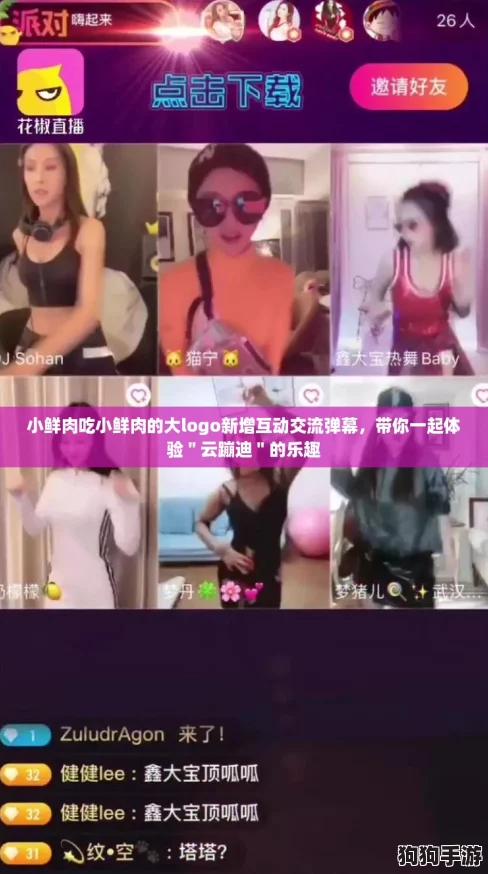小鲜肉吃小鲜肉的大logo新增互动交流弹幕,带你一起体验"云蹦迪"的乐趣 小鲜肉吃小鲜肉的大logo新增互动交流弹幕,带你一起体验"云蹦迪"的乐趣