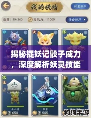 揭秘捉妖记骰子威力,深度解析妖灵技能属性与图鉴攻略大全! 揭秘捉妖记骰子威力,深度解析妖灵技能属性与图鉴攻略大全!