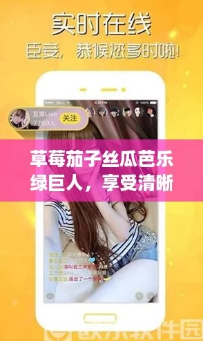 草莓茄子丝瓜芭乐绿巨人，享受清晰画质带你飞跃次元壁！