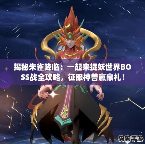 揭秘朱雀降临：一起来捉妖世界BOSS战全攻略，征服神兽赢豪礼！