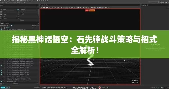 揭秘黑神话悟空：石先锋战斗策略与招式全解析！