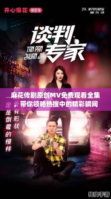 麻花传剧原创MV免费观看全集，带你领略热搜中的精彩瞬间