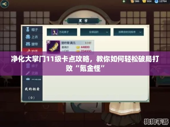 净化大掌门11级卡点攻略,教你如何轻松破局打败“氪金怪” 净化大掌门11级卡点攻略,教你如何轻松破局打败“氪金怪”