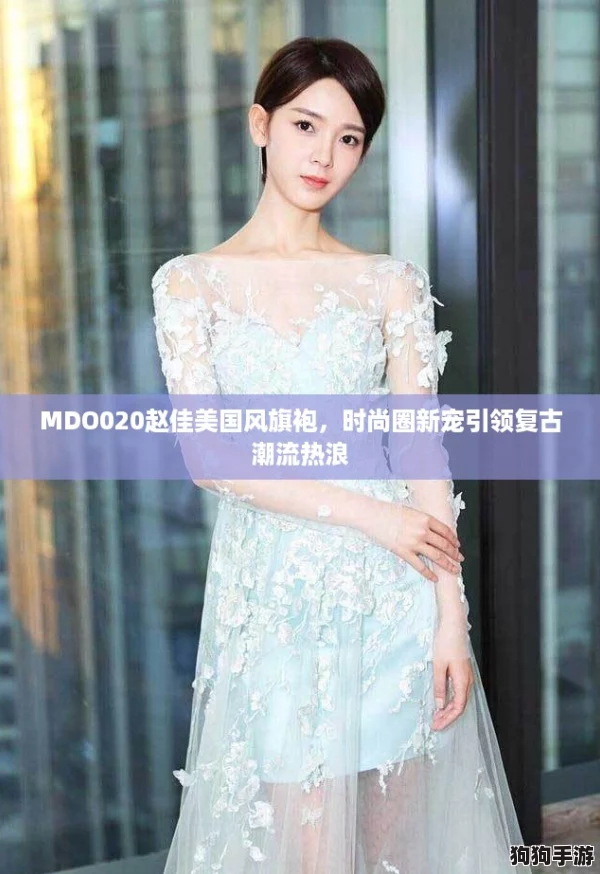 MDO020赵佳美国风旗袍,时尚圈新宠引领复古潮流热浪 MDO020赵佳美国风旗袍,时尚圈新宠引领复古潮流热浪