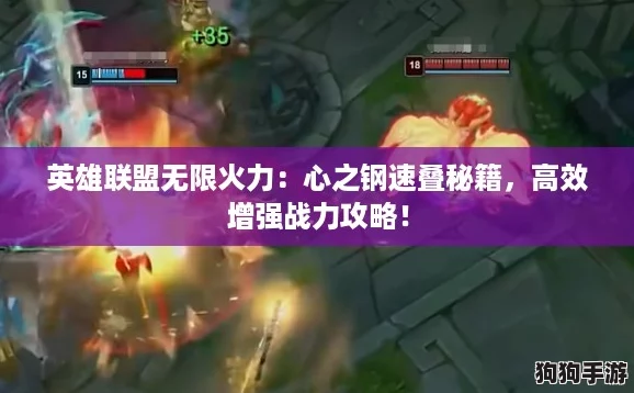 英雄联盟无限火力:心之钢速叠秘籍,高效增强战力攻略! 英雄联盟无限火力:心之钢速叠秘籍,高效增强战力攻略!