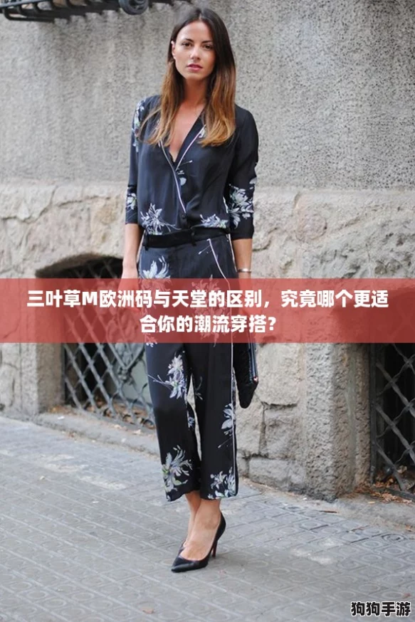 三叶草M欧洲码与天堂的区别,究竟哪个更适合你的潮流穿搭? 三叶草M欧洲码与天堂的区别,究竟哪个更适合你的潮流穿搭?