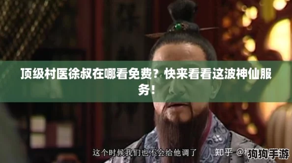 顶级村医徐叔在哪看免费?快来看看这波神仙服务! 顶级村医徐叔在哪看免费?快来看看这波神仙服务!