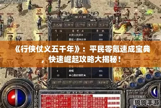 《行侠仗义五千年》:平民零氪速成宝典,快速崛起攻略大揭秘! 《行侠仗义五千年》:平民零氪速成宝典,快速崛起攻略大揭秘!