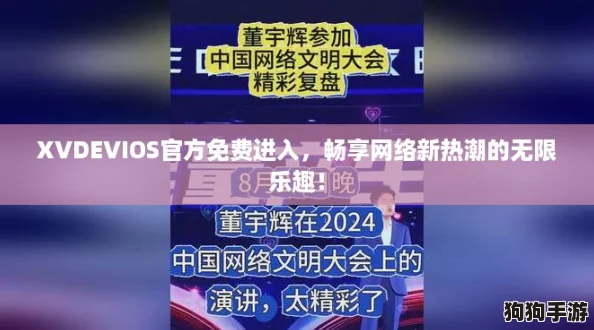 XVDEVIOS官方免费进入,畅享网络新热潮的无限乐趣! XVDEVIOS官方免费进入,畅享网络新热潮的无限乐趣!