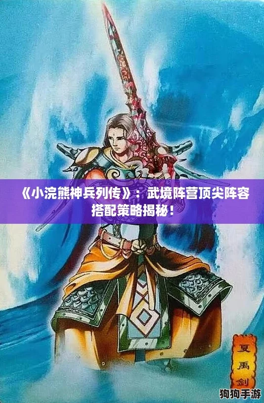 《小浣熊神兵列传》:武境阵营顶尖阵容搭配策略揭秘! 《小浣熊神兵列传》:武境阵营顶尖阵容搭配策略揭秘!