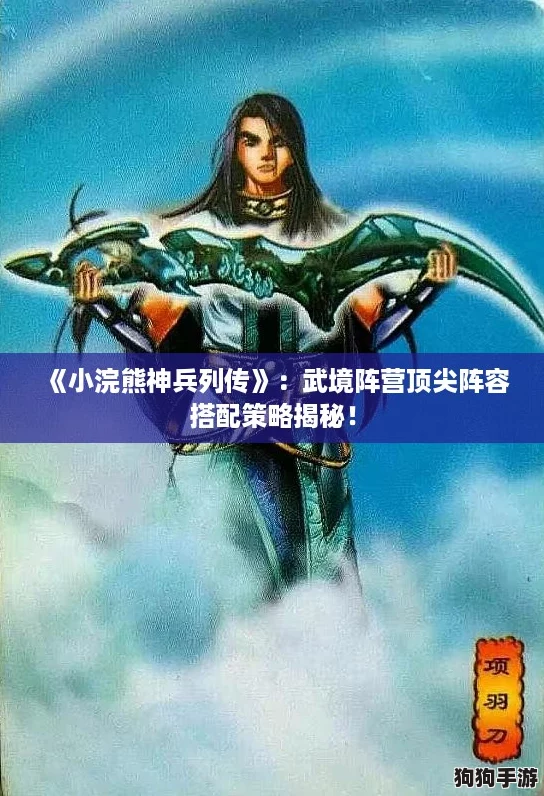 《小浣熊神兵列传》:武境阵营顶尖阵容搭配策略揭秘! 《小浣熊神兵列传》:武境阵营顶尖阵容搭配策略揭秘!