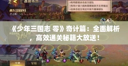 《少年三国志 零》奇计篇:全面解析,高效通关秘籍大放送! 《少年三国志 零》奇计篇:全面解析,高效通关秘籍大放送!