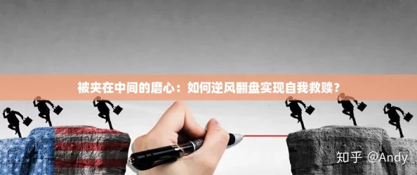 被夹在中间的磨心:如何逆风翻盘实现自我救赎? 被夹在中间的磨心:如何逆风翻盘实现自我救赎?