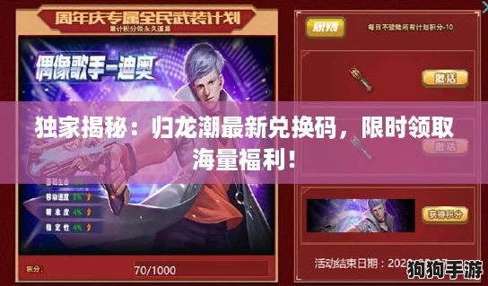 独家揭秘:归龙潮最新兑换码,限时领取海量福利! 独家揭秘:归龙潮最新兑换码,限时领取海量福利!