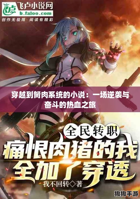 穿越到胬肉系统的小说：一场逆袭与奋斗的热血之旅