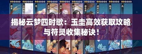 揭秘云梦四时歌:玉圭高效获取攻略与符灵收集秘诀! 揭秘云梦四时歌:玉圭高效获取攻略与符灵收集秘诀!