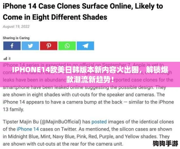 IPHONE14欧美日韩版本新内容火出圈,解锁爆款潮流新趋势! IPHONE14欧美日韩版本新内容火出圈,解锁爆款潮流新趋势!