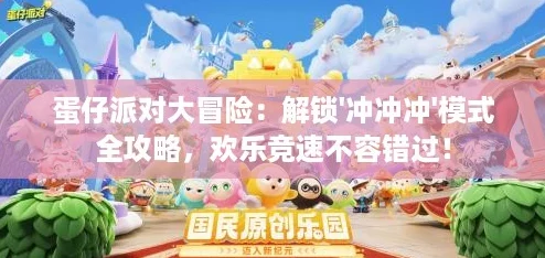 蛋仔派对大冒险:解锁'冲冲冲'模式全攻略,欢乐竞速不容错过! 蛋仔派对大冒险:解锁'冲冲冲'模式全攻略,欢乐竞速不容错过!