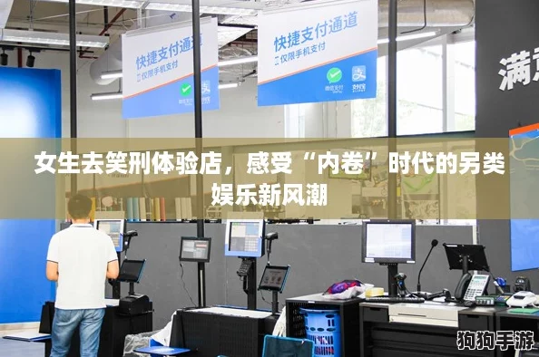 女生去笑刑体验店,感受“内卷”时代的另类娱乐新风潮 女生去笑刑体验店,感受“内卷”时代的另类娱乐新风潮