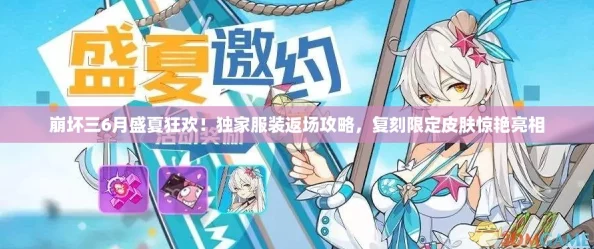 崩坏三6月盛夏狂欢！独家服装返场攻略，复刻限定皮肤惊艳亮相