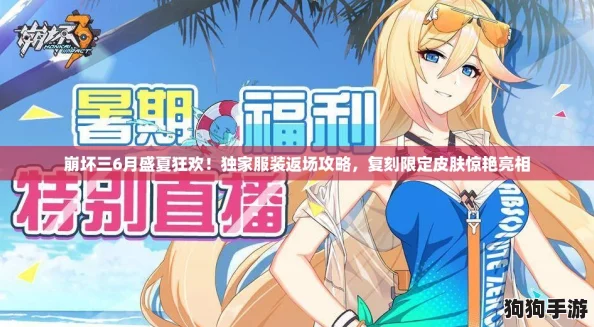 崩坏三6月盛夏狂欢!独家服装返场攻略,复刻限定皮肤惊艳亮相 崩坏三6月盛夏狂欢!独家服装返场攻略,复刻限定皮肤惊艳亮相