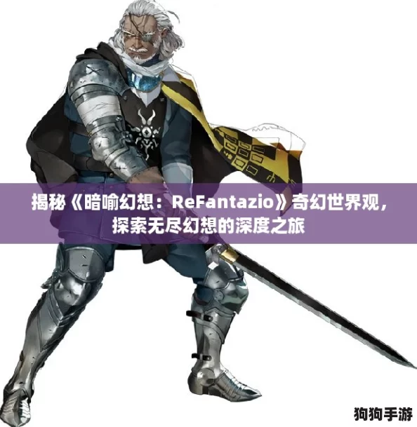揭秘《暗喻幻想：ReFantazio》奇幻世界观，探索无尽幻想的深度之旅