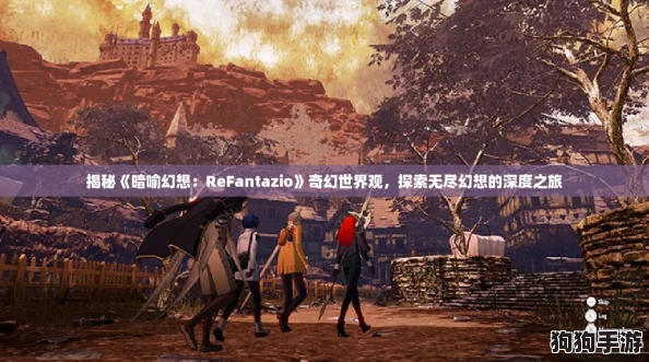 揭秘《暗喻幻想:ReFantazio》奇幻世界观,探索无尽幻想的深度之旅 揭秘《暗喻幻想:ReFantazio》奇幻世界观,探索无尽幻想的深度之旅
