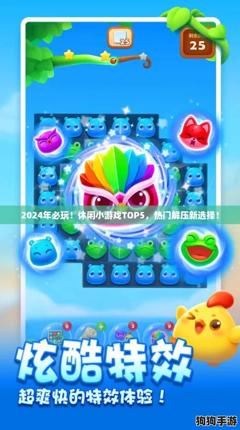 2024年必玩！休闲小游戏TOP5，热门解压新选择！