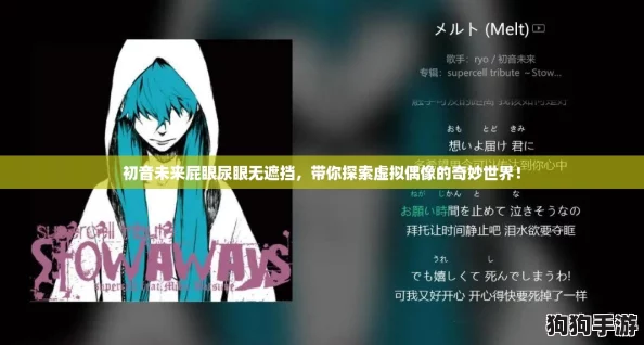 初音未来屁眼尿眼无遮挡，带你探索虚拟偶像的奇妙世界！