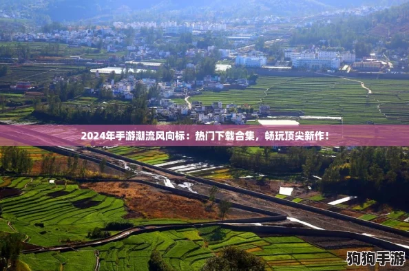 2024年手游潮流风向标:热门下载合集,畅玩顶尖新作! 2024年手游潮流风向标:热门下载合集,畅玩顶尖新作!