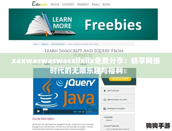 xaxwaswaswasxilxilx免费分享：畅享网络时代的无限乐趣与福利