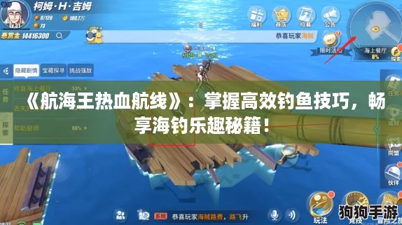 《航海王热血航线》:掌握高效钓鱼技巧,畅享海钓乐趣秘籍! 《航海王热血航线》:掌握高效钓鱼技巧,畅享海钓乐趣秘籍!