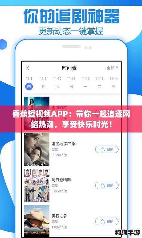 香蕉短视频APP：带你一起追逐网络热潮，享受快乐时光！