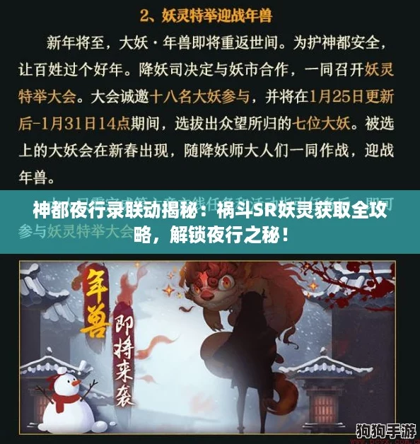 神都夜行录联动揭秘：祸斗SR妖灵获取全攻略，解锁夜行之秘！