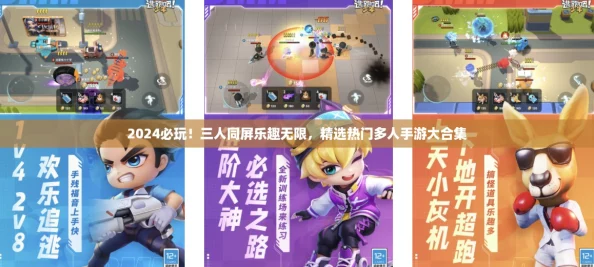 2024必玩！三人同屏乐趣无限，精选热门多人手游大合集