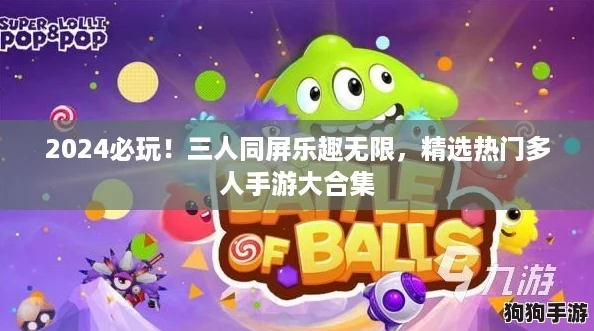 2024必玩!三人同屏乐趣无限,精选热门多人手游大合集 2024必玩!三人同屏乐趣无限,精选热门多人手游大合集