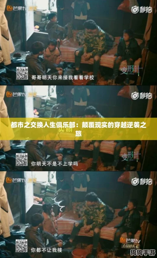 都市之交换人生俱乐部:颠覆现实的穿越逆袭之旅 都市之交换人生俱乐部:颠覆现实的穿越逆袭之旅