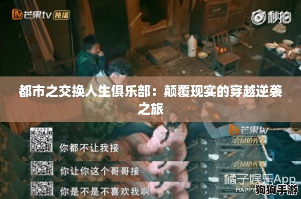 都市之交换人生俱乐部:颠覆现实的穿越逆袭之旅 都市之交换人生俱乐部:颠覆现实的穿越逆袭之旅