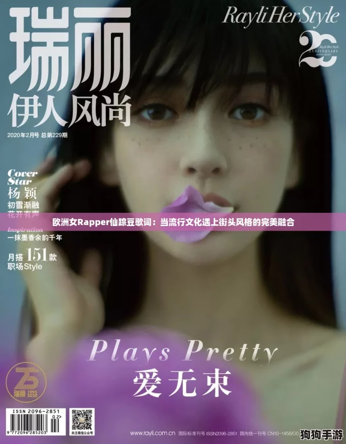 欧洲女Rapper仙踪豆歌词：当流行文化遇上街头风格的完美融合