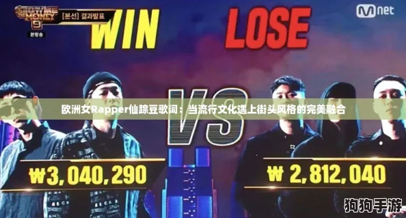 欧洲女Rapper仙踪豆歌词:当流行文化遇上街头风格的完美融合 欧洲女Rapper仙踪豆歌词:当流行文化遇上街头风格的完美融合