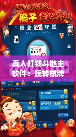 真人打钱斗地主软件：玩转棋牌新风潮，带你体验火热的社交对战乐趣