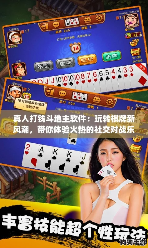真人打钱斗地主软件:玩转棋牌新风潮,带你体验火热的社交对战乐趣 真人打钱斗地主软件:玩转棋牌新风潮,带你体验火热的社交对战乐趣