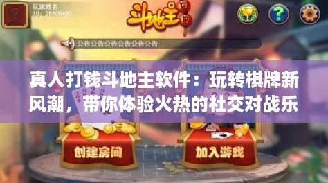真人打钱斗地主软件:玩转棋牌新风潮,带你体验火热的社交对战乐趣 真人打钱斗地主软件:玩转棋牌新风潮,带你体验火热的社交对战乐趣