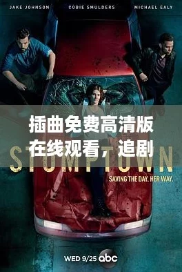 插曲免费高清版在线观看,追剧必备的超燃神曲推荐! 插曲免费高清版在线观看,追剧必备的超燃神曲推荐!