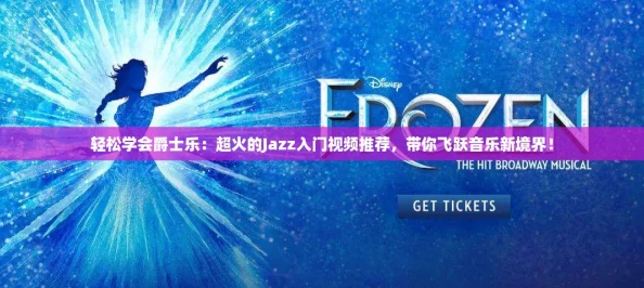 轻松学会爵士乐：超火的Jazz入门视频推荐，带你飞跃音乐新境界！
