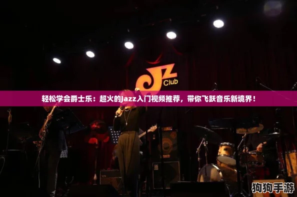轻松学会爵士乐:超火的Jazz入门视频推荐,带你飞跃音乐新境界! 轻松学会爵士乐:超火的Jazz入门视频推荐,带你飞跃音乐新境界!